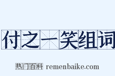 付之一笑组词是什么意思的图片